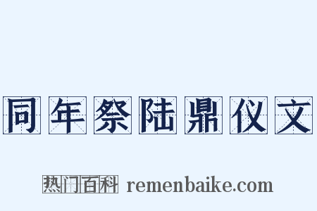 同年祭陆鼎仪文是什么意思的图片